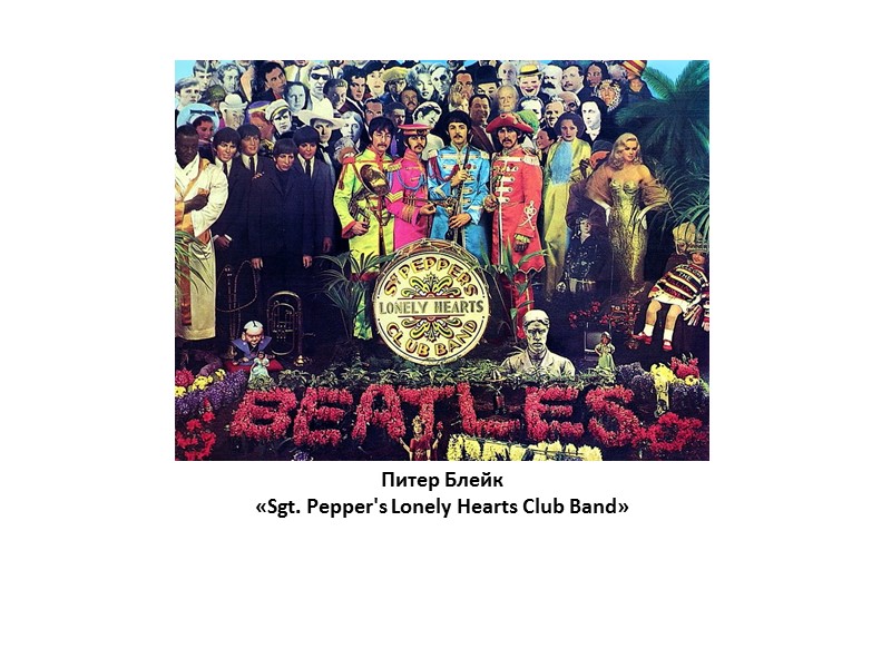 Питер Блейк  «Sgt. Pepper's Lonely Hearts Club Band»
